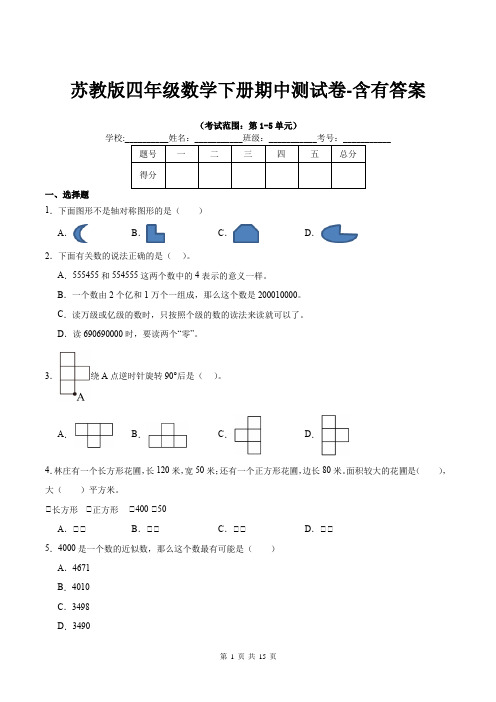 苏教版四年级数学下册期中测试卷-含有答案