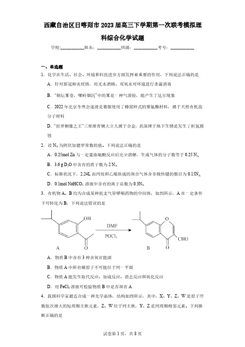 西藏自治区日喀则市2023届高三下学期第一次联考模拟理科综合化学试题(含解析)