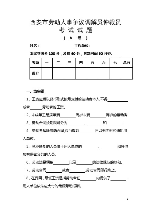 劳动人事争议调解员考试试题A(DOC)