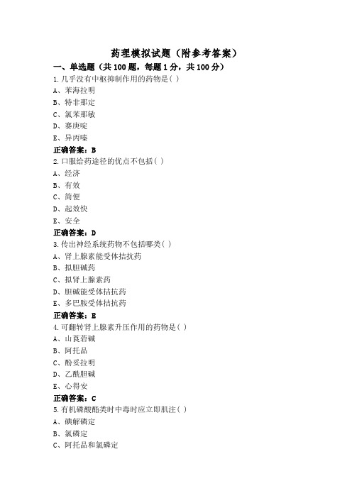 药理模拟试题(附参考答案)