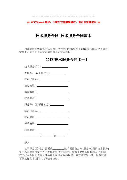 2018-2019-技术服务合同 技术服务合同范本-精选word文档 (7页)