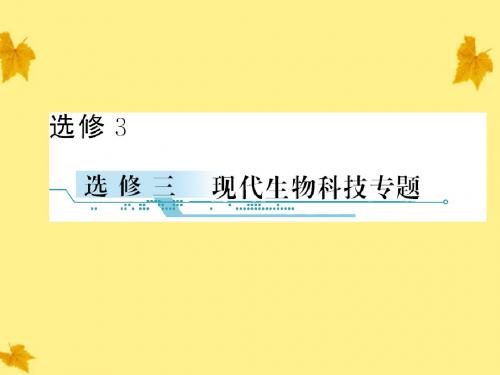 2012届高考生物一轮复习 3.1基因工程课件 新人教版选修3