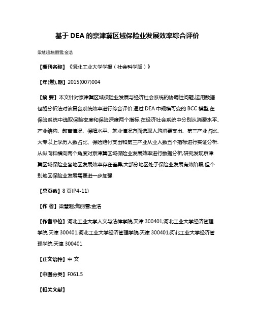 基于DEA的京津冀区域保险业发展效率综合评价