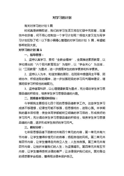 有关对学习的计划5篇