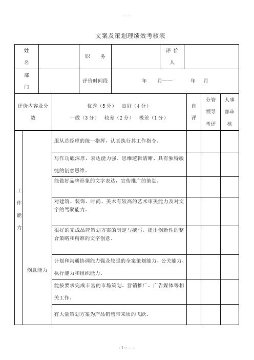 文案及策划绩效考核表