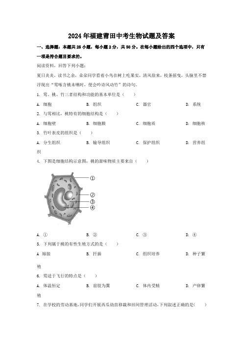 2024年福建莆田中考生物试题及答案