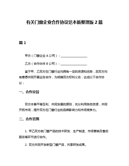 有关门窗企业合作协议范本新整理版2篇