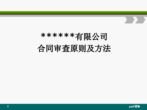 合同审查原则及方法  ppt课件