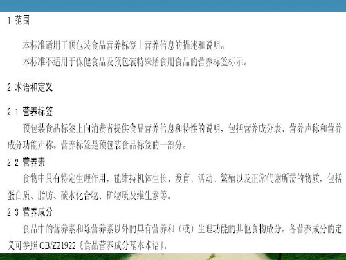 GB28050食品安全国家标准 预包装食品营养标签通则培训