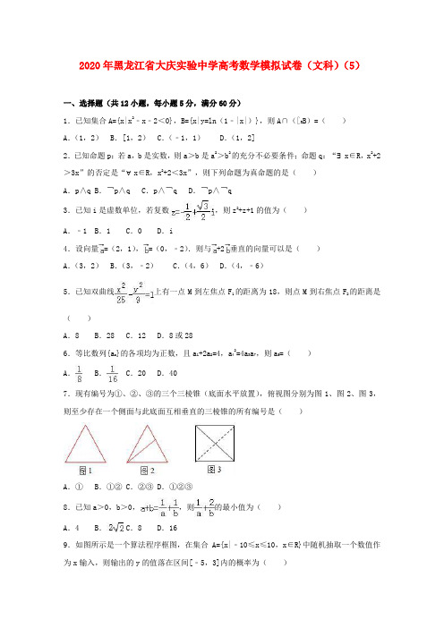 黑龙江省大庆实验中学2020年高考数学模拟试题(5)文(含解析)