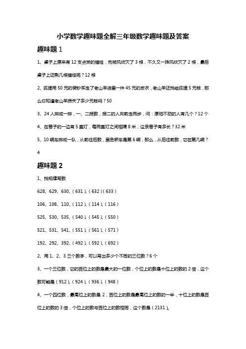 小学数学趣味题全解三年级数学趣味题及答案大全