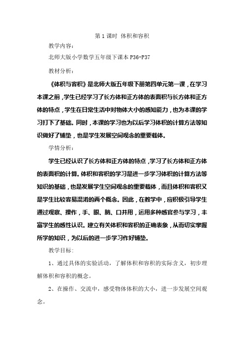 新北师大版五年级下册第四单元(1) 体积与容积教学设计(公开课)