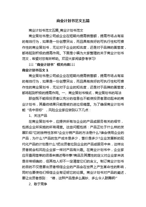 商业计划书范文五篇_商业计划书范文