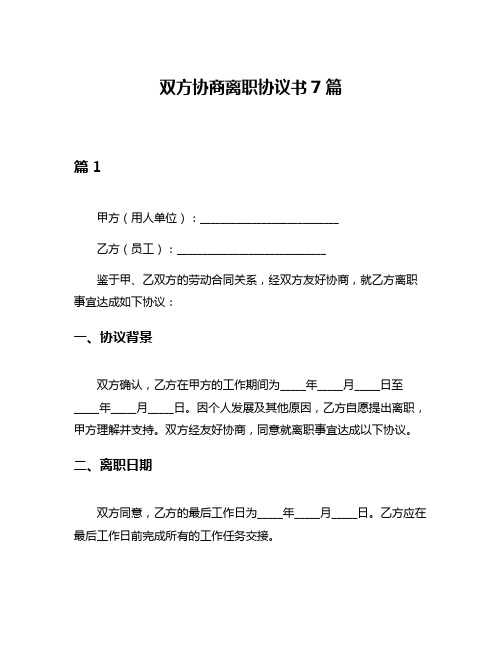 双方协商离职协议书7篇