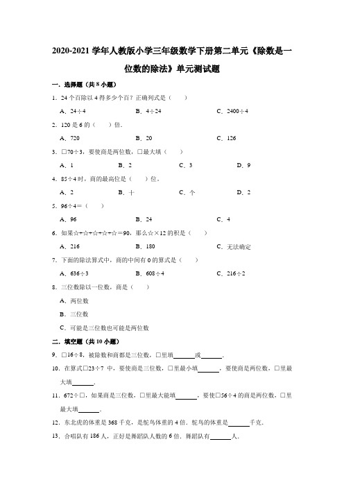 2020-2021学年人教版小学三年级数学下册第二单元《除数是一位数的除法》单元测试题(有答案)