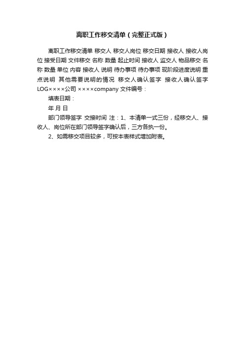 离职工作移交清单（完整正式版）