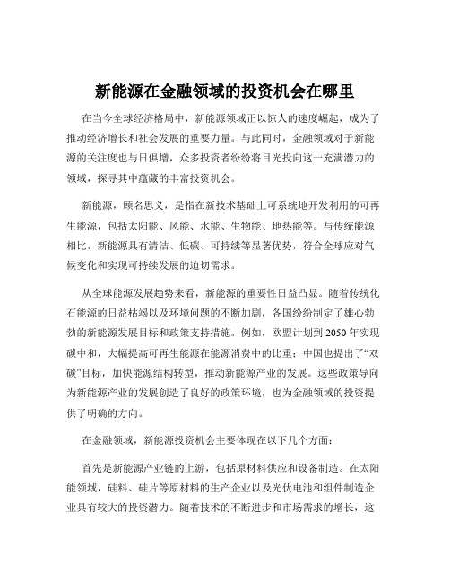 新能源在金融领域的投资机会在哪里