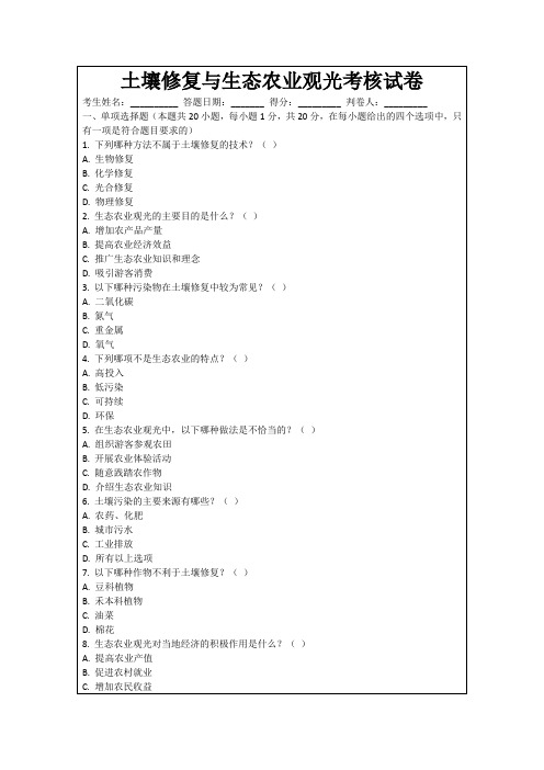 土壤修复与生态农业观光考核试卷