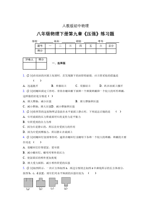 (中考)物理《压强》专项模拟练习(含答案) (269).pdf