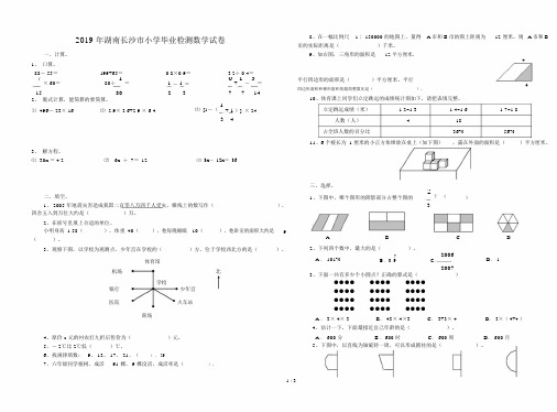 2019年湖南长沙市小学毕业检测数学试卷.docx