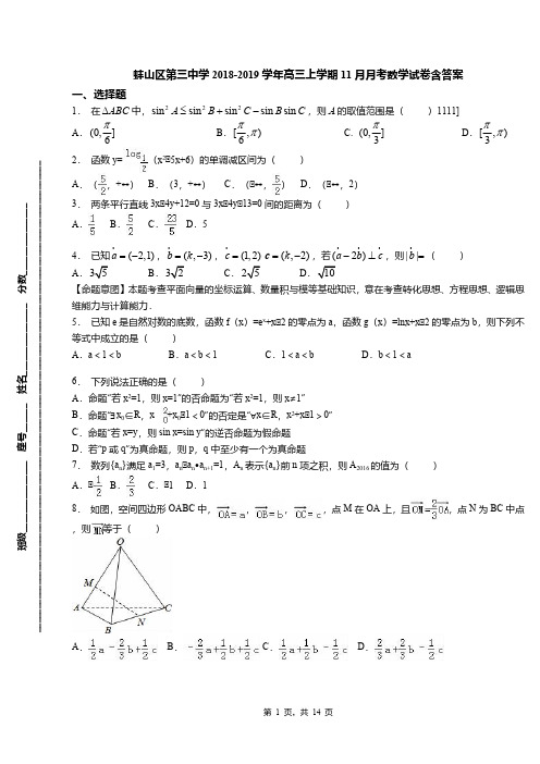 蚌山区第三中学2018-2019学年高三上学期11月月考数学试卷含答案