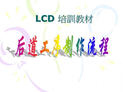 LCD培训教材(三)