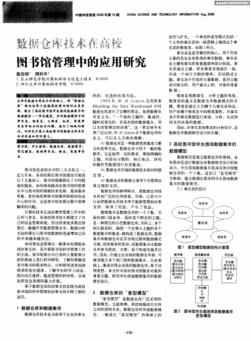 数据仓库技术在高校图书馆管理中的应用研究