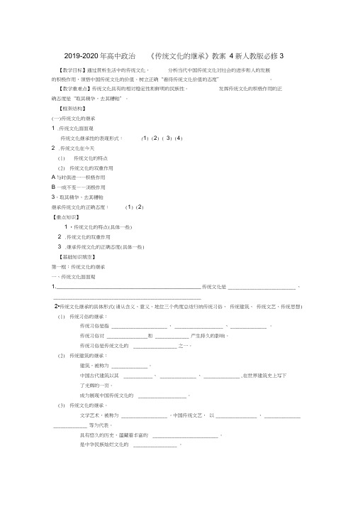 2019-2020年高中政治《传统文化的继承》教案4新人教版必修3