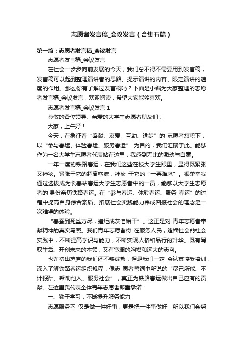 志愿者发言稿_会议发言（合集五篇）