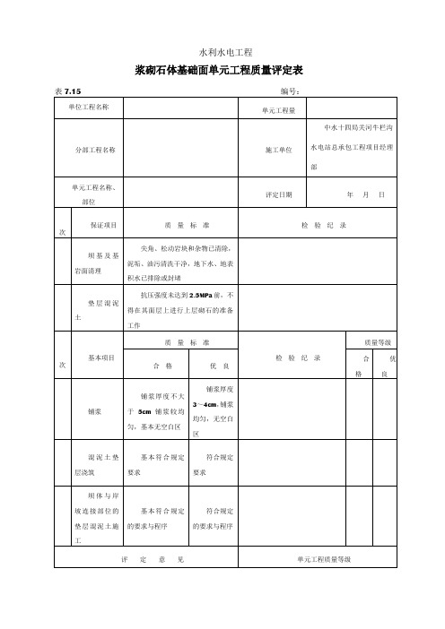 浆砌石质量评定表