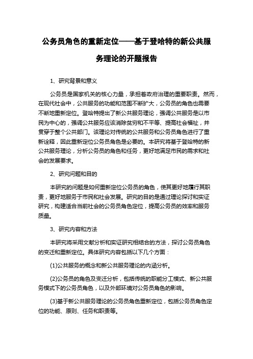 公务员角色的重新定位——基于登哈特的新公共服务理论的开题报告