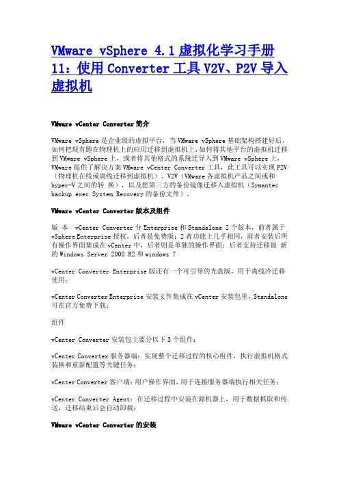 VMware vSphere 4.1虚拟化学习手册11：使用Converter工具V2V、P2V导入虚拟机