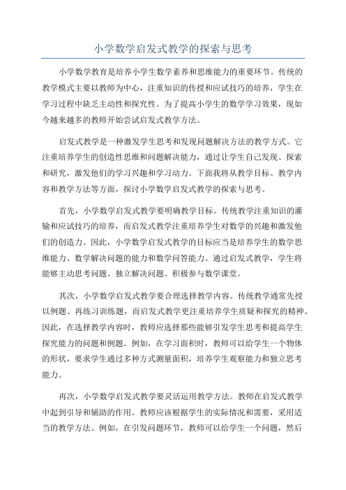 小学数学启发式教学的探索与思考