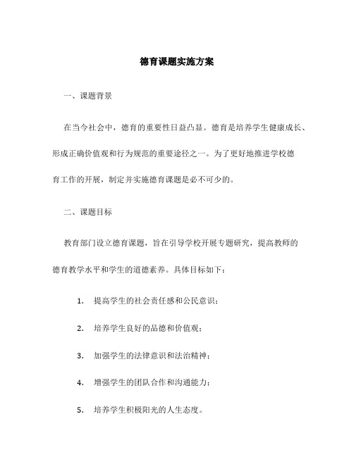 德育课题实施方案