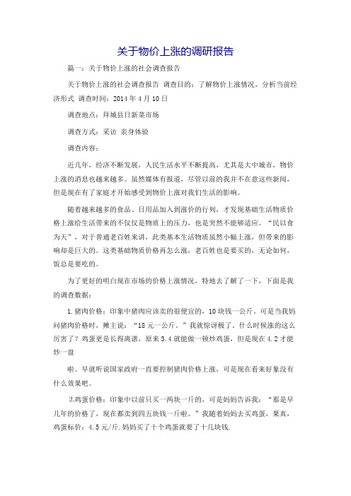 关于物价上涨的调研报告