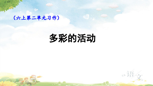 六年级上册 第二单元 习作：多彩的活动 课件 (共23张PPT)