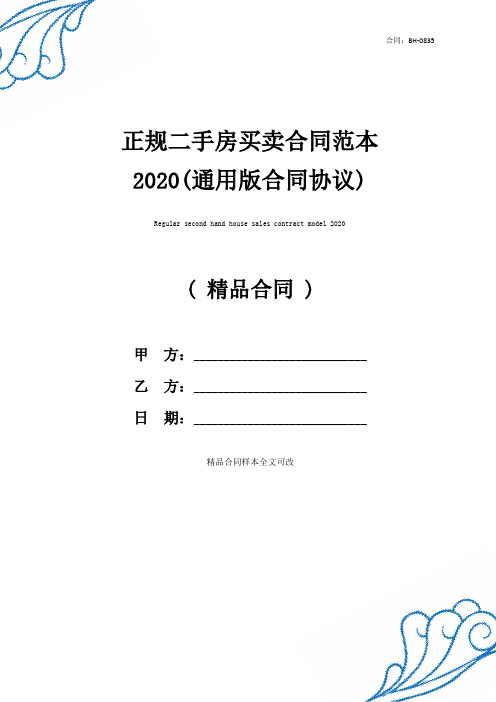 最新正规二手房买卖合同范本2021(通用版合同协议)