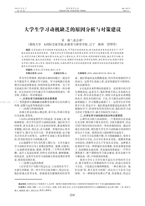 大学生学习动机缺乏的原因分析与对策建议