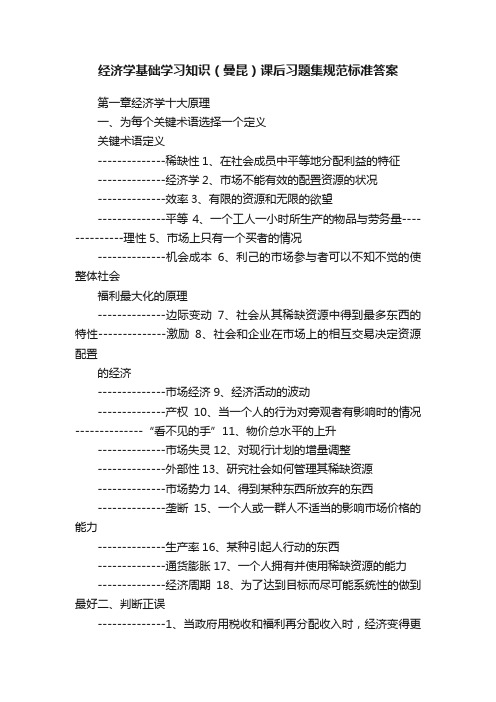 经济学基础学习知识（曼昆）课后习题集规范标准答案