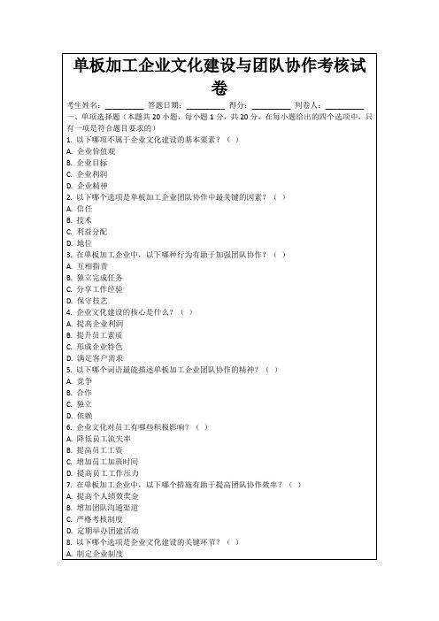 单板加工企业文化建设与团队协作考核试卷