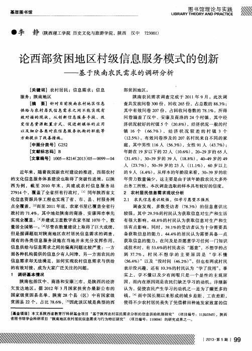 论西部贫困地区村级信息服务模式的创新——基于陕南农民需求的调研分析