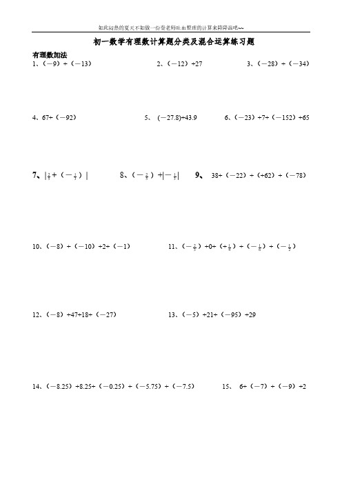 初一数学有理数计算题分类及混合运算练习题(200题)