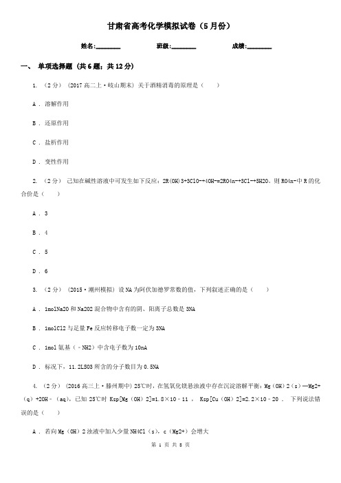 甘肃省高考化学模拟试卷(5月份)