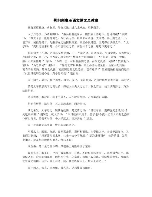 荆轲刺秦王课文原文及教案