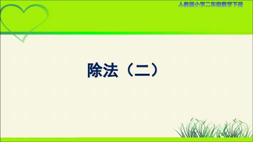 人教小学二年级数学下册表内除法(一)第5课时《除法(二)》示范教学课件