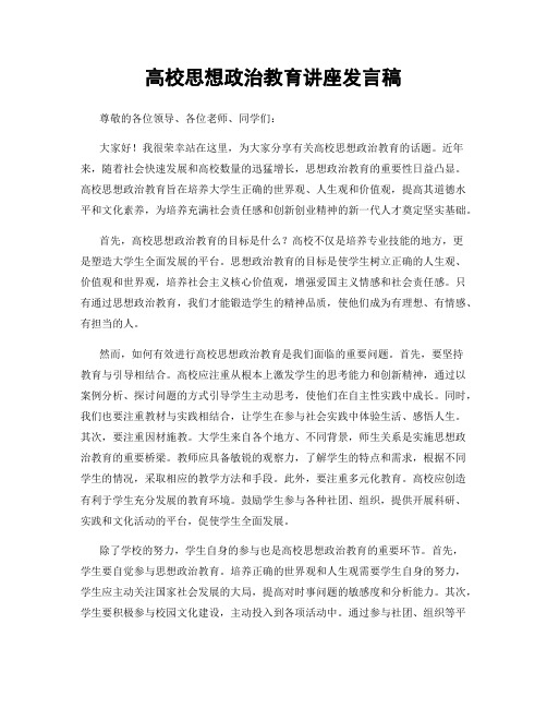 高校思想政治教育讲座发言稿