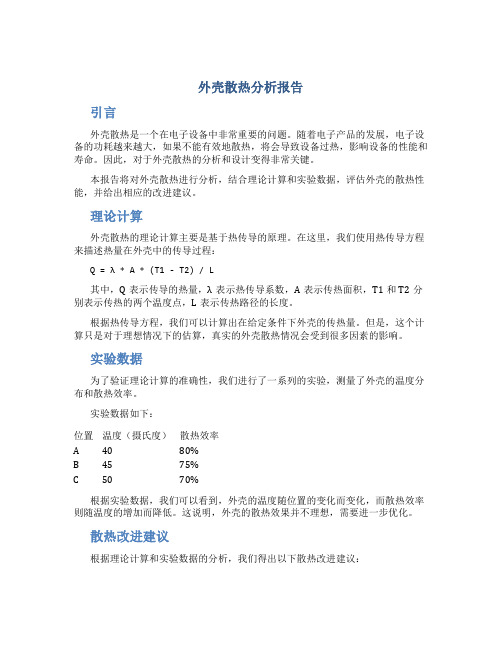 外壳散热分析报告