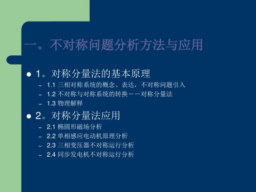 一不对称问题分析方法和应用 77页PPT文档