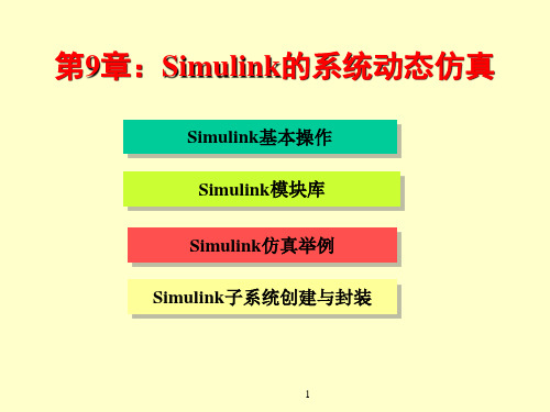 第9章Simulink动态仿真