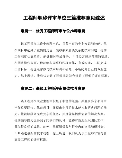 工程师职称评审单位三篇推荐意见综述